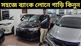 সহজে ব্যাংক লোনে গাড়ি কিনুন । Recondition Car Price In Bangladesh । Used Car Price In Bangladesh [upl. by Dorweiler761]