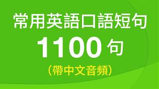 常用英語口語短句訓練1100句（帶中文音頻／繁體、簡體字幕） [upl. by Leonor]