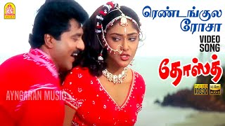 Rendangula Rosa  Video Song ரெண்டங்குல ரோசா  Dosth  Sarathkumar  Abhirami  Deva  Ayngaran [upl. by Amlez]