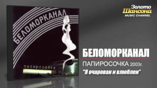 Беломорканал  Я очарован и влюблён Audio [upl. by Adaminah922]