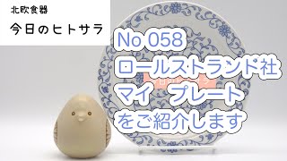 【北欧食器 今日のヒトサラ】ロールストランド社 マイ プレートをご紹介します 北欧食器 北欧 食器 スウェーデン ロールストランド マイ ジャッキー リンド [upl. by Sweeney9]