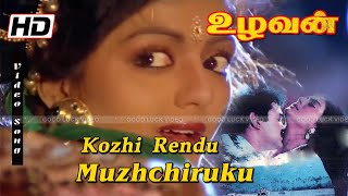 Kozhi rendu muzhichirukkuகோழி ரெண்டு முழிச்சிருக்கு  Bhanupriya Super hit Romance Song  Uzhavan [upl. by Lydell]