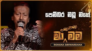 Pembara Madu Mage පෙම්බර මධූ මගේ  Rohana Siriwardana  Ma Nowana Mama  TV Derana [upl. by Harshman]