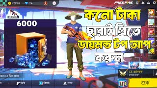 কনো টাকা ছারাই প্রিতে ডায়মন্ড টপ আপ করুন😲😋😮 foryou freefire shorts storyviral subscribe [upl. by Alael53]