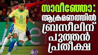 സാവീഞ്ഞോ ആക്രമണത്തിൽ ബ്രസീലിന് പുത്തൻ പ്രതീക്ഷ  Savinho  Brazil Football Team [upl. by Giuditta]