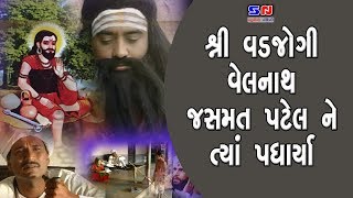 Shri Vadjogi VelnathJasmat Patel Ne Tya Padhaira  Girnari Velnath  Sant Velnath  Gujarati Movie [upl. by Eenahs]