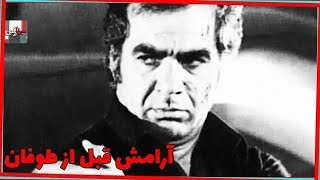 فیلم آرامش قبل از طوفان  ۱۳۳۹  ناصر ملک مطیعی‌ و ثریا بکیاسا  نسخه کامل [upl. by Llenra]