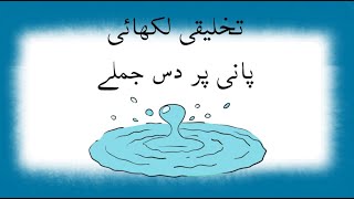 10 Lines essay on water in urdu  10 lines on pani  few lines on water in urdu  pani ki ahmiyat [upl. by Tempa]