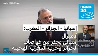 أدميرال إسباني متقاعد يحذر من غواصات الجزائر على الغرب ومن حرب المغرب الهجينة على إسبانيا [upl. by Takakura]