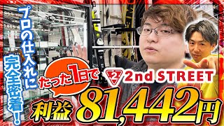 【完全密着】セカスト仕入れで利益81442円！たった1日でも利益が取れる方法を完全解説！ [upl. by Aneryc]