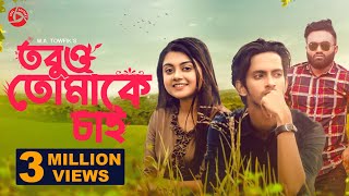 Tobuo Tomake Chai  তবুও তোমাকে চাই  Prottoy Heron  Makhnun Sultana Mahima  Bangla New Natok 2021 [upl. by Glantz]