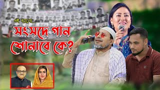 এই হ্যালোসংসদে গান শোনাবে কে ।। মমতাজের কাছে কমেডি ফোন কল  ThikanaTVpress [upl. by Chappell]