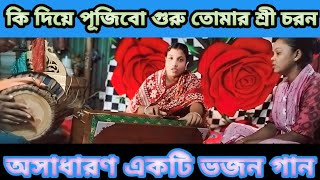 আমি কি দিয়ে পূজিবো গুরু তোমার শ্রী চরন চোখের জল সুখিয়ে গেছে গাইবো কি এখনভজন গানsadho songo [upl. by Lananna561]