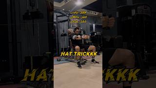 Hat Trick gym تمرينfitness تحفيز جيم motivation workout bodybuilding fit sports اكسبلور [upl. by Ayekin]