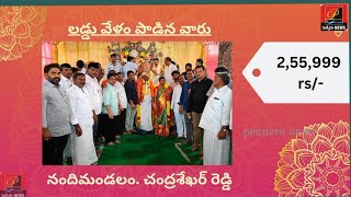 ప్రొద్దుటూరులో టాప్ వేలం పాటలో రెండున్నర లక్షలు పలికినసాయి రాజేశ్వరి కాలనీలో గణపతి లడ్డు [upl. by Brynne]