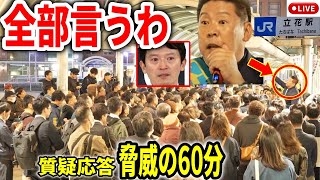 斎藤前知事問題の真相を立花孝志が答えまくる！ 街頭演説 立花駅 20241113 斎藤元彦 立花孝志 斎藤知事 さいとう元彦 兵庫県知事選 兵庫県知事選挙 百条委員会 [upl. by Haliek]