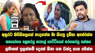 අනුරට බයිසිකලයක් පැදගන්න බෑ කියපු දමිතා ලබාගත් හීනා යන චන්ද ගාන මෙන්න Parliamentary Election  2024 [upl. by Aneekahs]