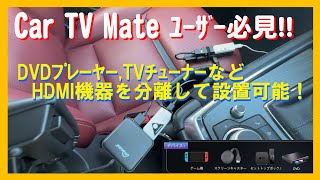 【PARTS REVIEW No23】人気沸騰の「Car TV Mate」ユーザーに朗報！ DVDプレーヤーやTVチューナーを分離接続可能にするWireless HDMIパーツの紹介です。 [upl. by Doralin943]