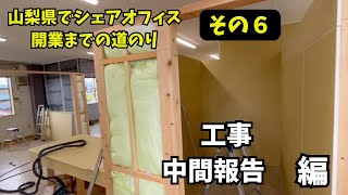 工事中間報告編 シェアオフィスオープンします！＃山梨県＃甲斐市＃起業＃シェアオフィス＃バーチャルオフィス＃会議室＃甲府市 [upl. by Sulakcin]