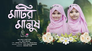 যমজ দুই বোনের দ্বৈত কন্ঠে গান  মাটির মানুষ  Matir Manush  Ikra Amin amp Ilmi Amin  New Gojol [upl. by Eidderf836]