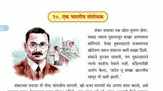 एक भारतीय संशोधक। इयत्ता 3 री मराठी।धडे व स्वाध्याय स्पष्टीकरण।ek bhartiya sanshodhak [upl. by Ahsieit]