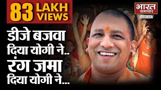 DJ बजवा दिया Yogi ने रंग जमा दिया Yogi ने  Viral Song [upl. by Teraj105]