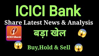 icici bank share price today l icici bank share news today l icici bank share latest news [upl. by Giah]