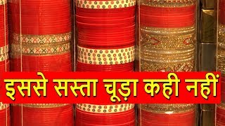 Bridal Chura In Cheapest Price  Guaranteed इससे सस्ता चूड़ा कही नहीं  Rui Mandi Sadar Bazar [upl. by Cele]