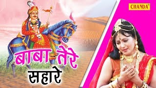 Latest Goga Ji Bhajan  Baba Tere Sahare  बाबा तेरे सहारे  New Song 2017  Sursatyam Music [upl. by Anelhtak]