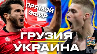 ПРЯМОЙ ЭФИР УКРАИНА – ГРУЗИЯ  ЛИГА НАЦИЙ  Стрим Шмурнова и Абакумова [upl. by Cort]