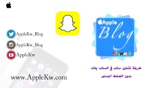 شرح تشغيل سناب بدون الضغط للأيفون [upl. by Boynton662]