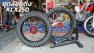 ชุดล้อวิบาก KLX250 ขอบ 2119 นิ้วพร้อมยาง Dunlop MX52 [upl. by Eedrahc934]