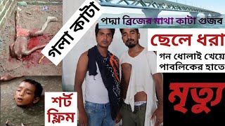 ছেলে ধরা  গলা কাটা  Gola Kata  Bangla Short Film  OS Life [upl. by Taima47]