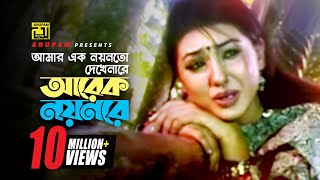 Amar Ek Noyonto  আমার এক নয়নতো  Shakib Khan amp Apu Biswas  Salma  Sontan Amar Ohongkar [upl. by Nakah]