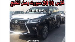 لكزس 2018 فئة السبورت وصل الخليج شرح الاضافات الجديده new lexus lx570 2018 [upl. by Antone]