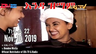 ERiTV New Series እንዳ ዝማም  ክፋል 22  Enda Zmam Part 22 November 10 2019 [upl. by Nitsyrc]