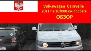 Обзор Volkswagen Caravelle с пробегом 260 тыс км [upl. by Brogle]