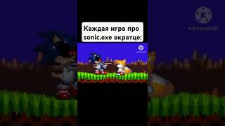 Каждая игра про sonicexe вкратце  мем из тиктока [upl. by Rochella]