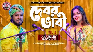 GAMCHA PALASH ORIGINALS  Debor Vabi HIT Album  Gamcha palash amp Ankon  Audio Jukebox  New 2022 [upl. by Kreitman6]