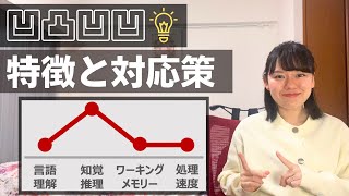 知覚推理のみが高い場合の特徴と対応策【WISC、WAIS】【知能検査】 [upl. by Janel]