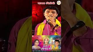 Kajal Maheriya કેસર ભવાનીNitin Barot  Kesar BhavaniCeharma New Song HD Video 2024PayalDigital [upl. by Rolyat372]