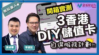 【物玩潮人Gadget Man】開箱實測3台DIY儲值卡！可以跟據需要自選股務計劃？｜李碩宏 麥卓華 [upl. by Annat269]