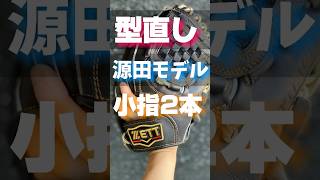 【型直し依頼】源田モデル硬式グローブ小指2本で再アレンジ【オールラウンド】 グローブ紹介 棒球 硬式グローブ 源田壮亮 型付け [upl. by Thatch]