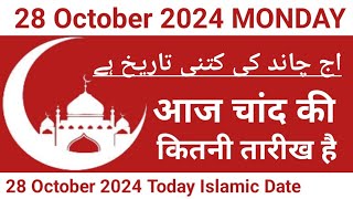 Aaj Chand Ki Kitni Tarikh Hai  28 October 2024 Islamic Date  Today Islamic Date 2024  Nek Rasta [upl. by Pollak54]