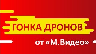 Финал «Гонки Дронов» от «МВидео» [upl. by Birmingham]