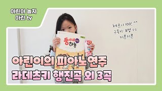 꼬마음악가 초등1학년 체르니 100진급 열심히 연습중 [upl. by Primavera]