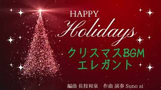 【クリスマスエレガントなBGMフリー素材】エレガントなクリスマスのBGM。オリジナルの曲です、フリー素材。店舗や、パーティーなどにお使い下さい [upl. by Leuqar36]