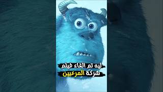 ليه تم الغاء فيلم  شركة المرعبين المحدودة ❌😭 [upl. by Siulegroj]