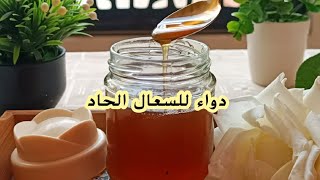 وصفة الجدات لعلاج السعال الحاد عند الكبار و الصغارremède naturel pour la toux [upl. by Edwina]