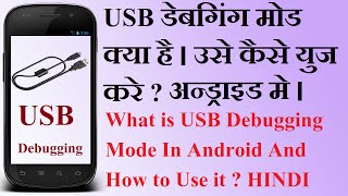 What Is USB Debugging Mode How To On It HINDI VIDEO [upl. by Azyl]